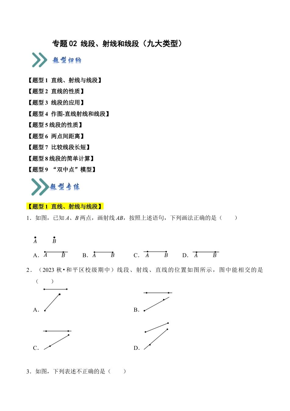 初中七年级数学上册-专题02 线段、射线和线段（九大类型）（题型专练）（无答案）.docx_第1页