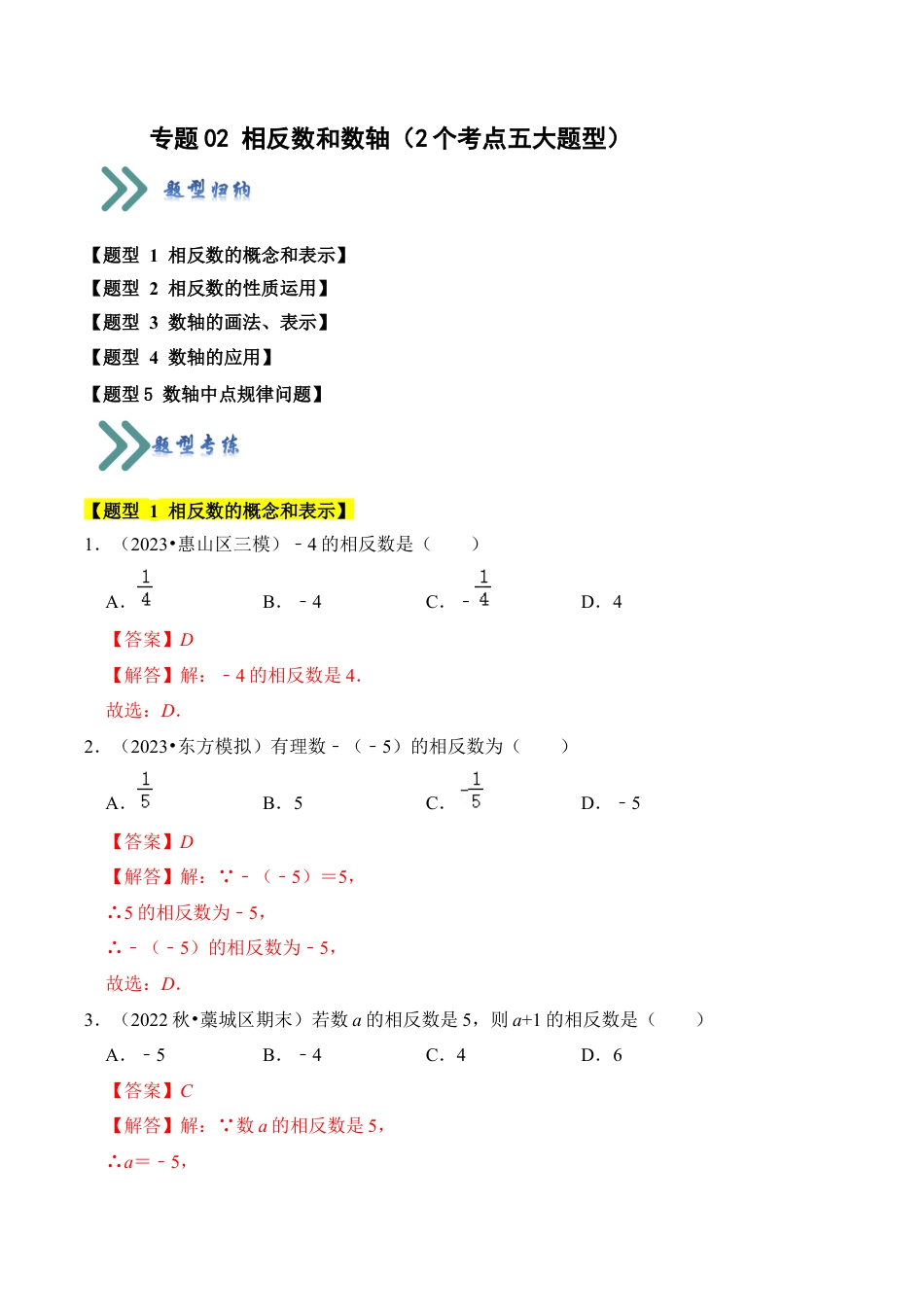 初中七年级数学上册-专题02 相反数和数轴（2个考点五大题型）（含解析）.docx_第1页