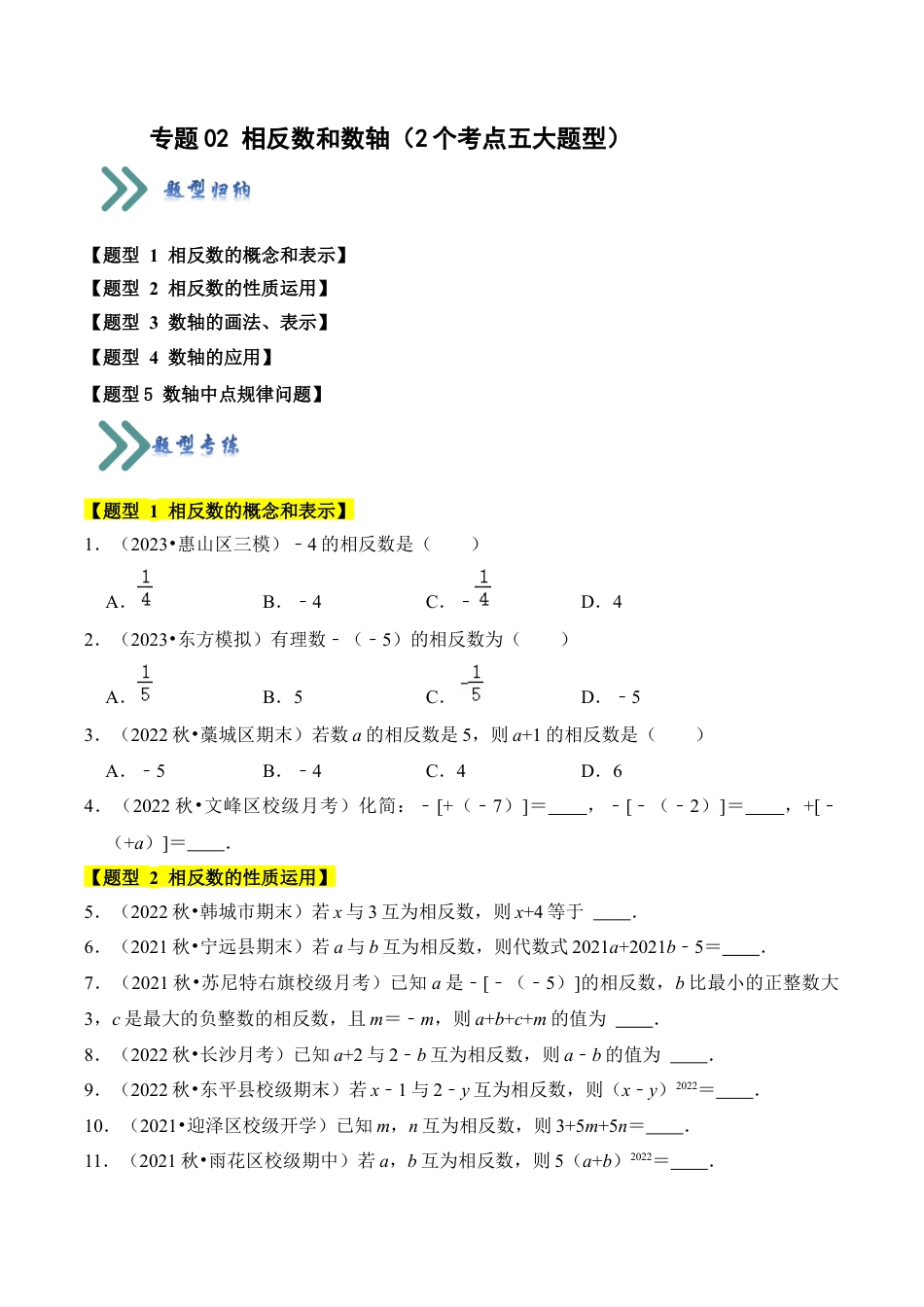 初中七年级数学上册-专题02 相反数和数轴（2个考点五大题型）（无答案）.docx_第1页