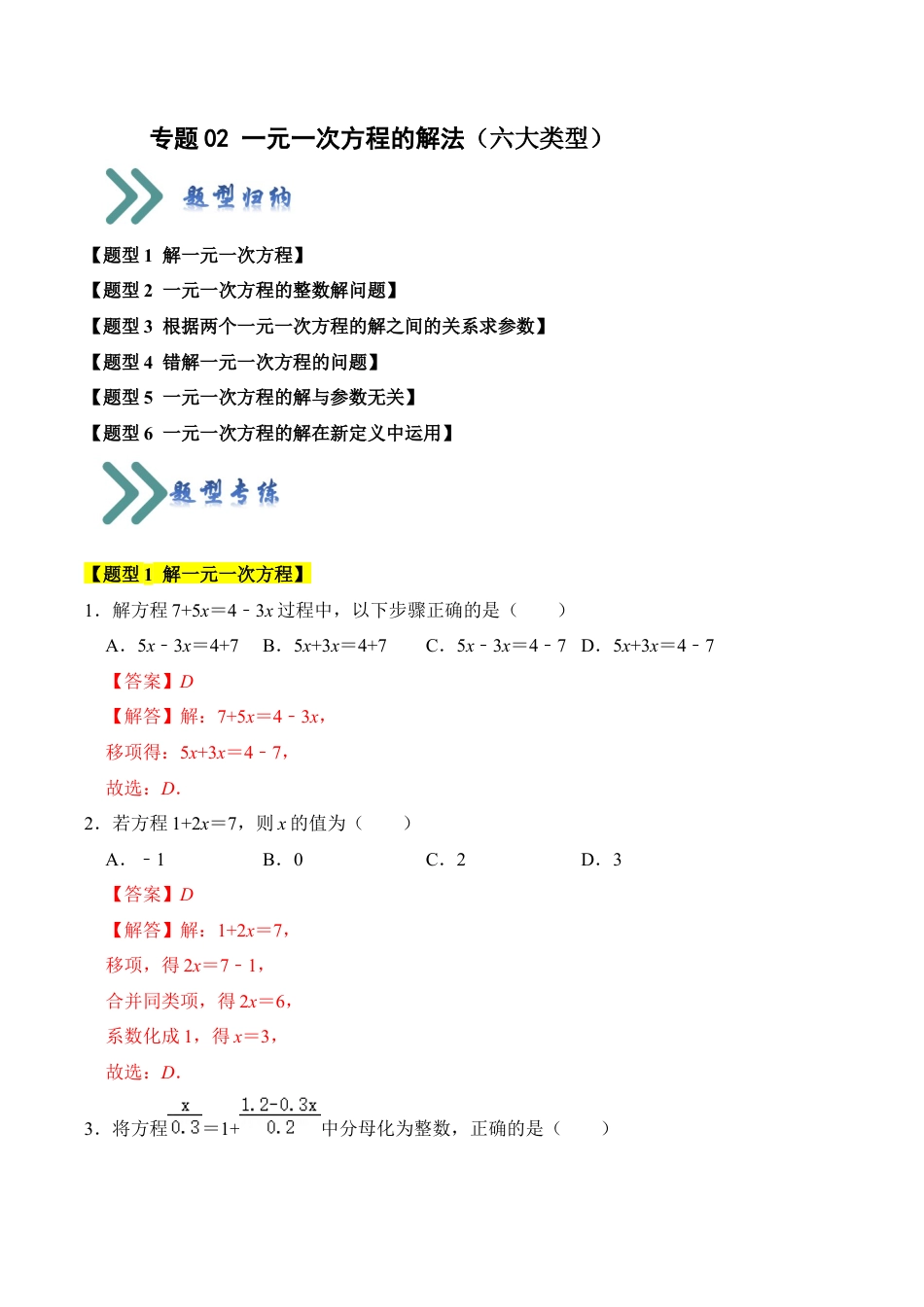 初中七年级数学上册-专题02 一元一次方程的解法（六大类型）（题型专练）（含解析）.docx_第1页