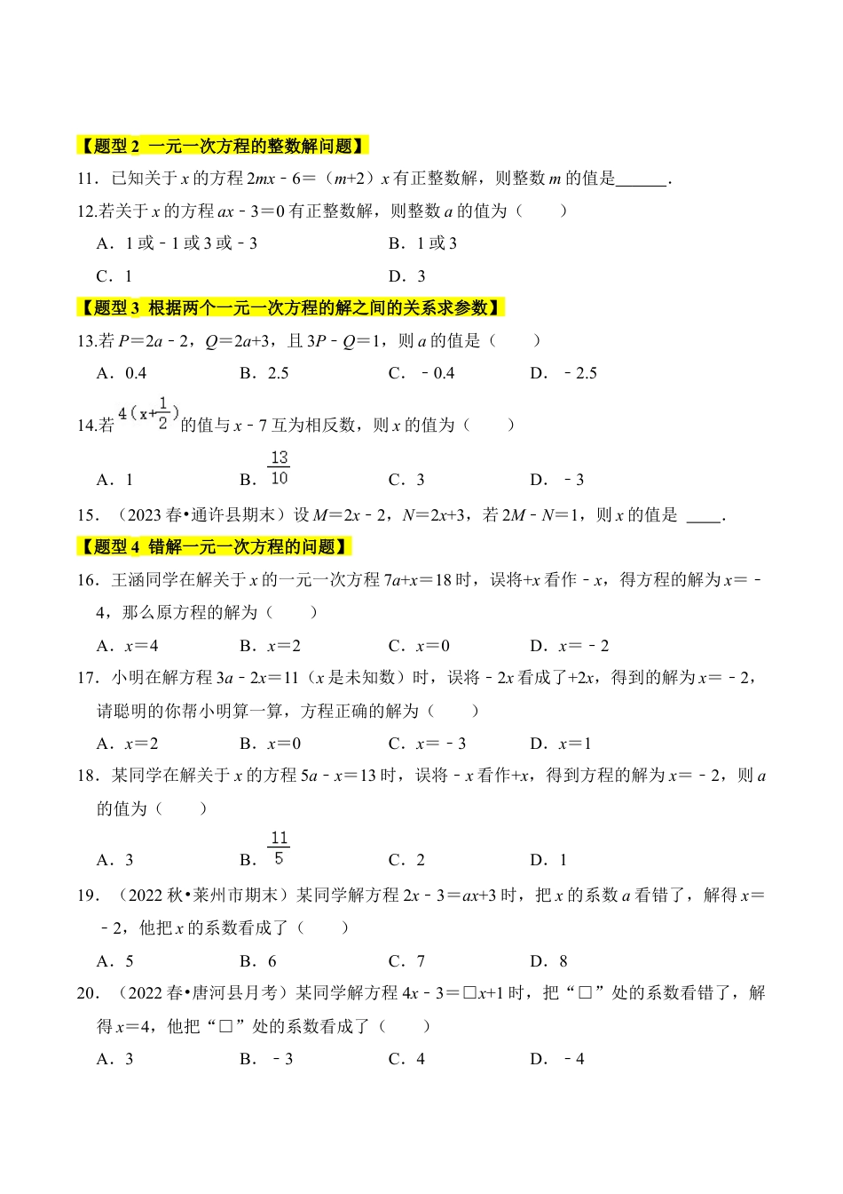 初中七年级数学上册-专题02 一元一次方程的解法（六大类型）（题型专练）（无答案）.docx_第3页