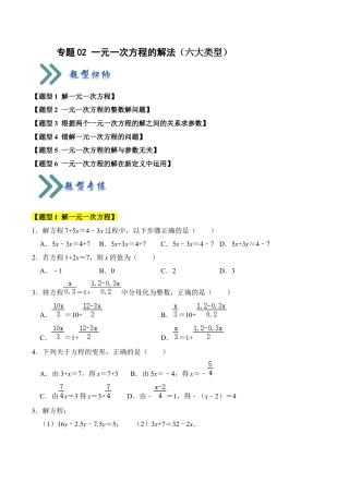 初中七年级数学上册-专题02 一元一次方程的解法（六大类型）（题型专练）（无答案）.docx