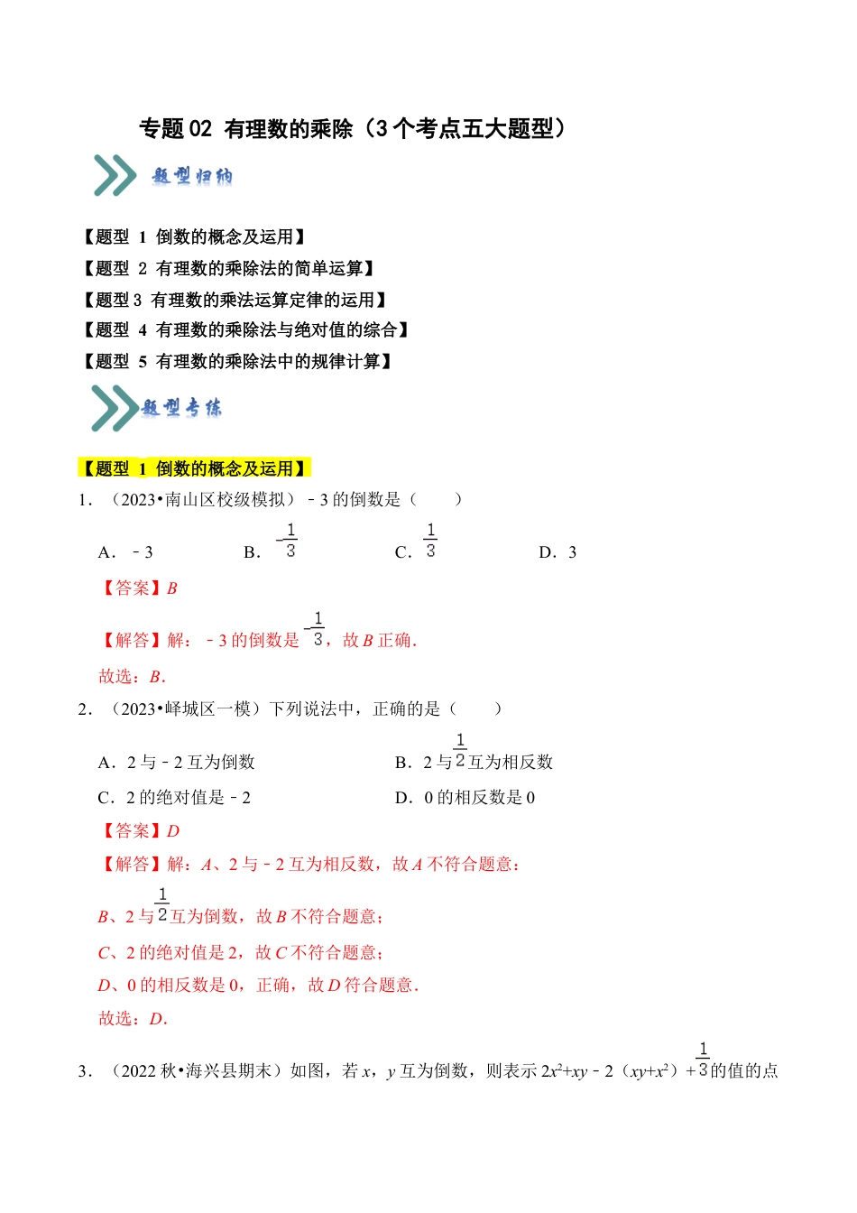 初中七年级数学上册-专题02 有理数的乘除（3个考点五大题型）（含解析）.docx_第1页