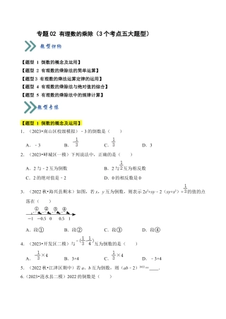 初中七年级数学上册-专题02 有理数的乘除（3个考点五大题型）（无答案）.docx