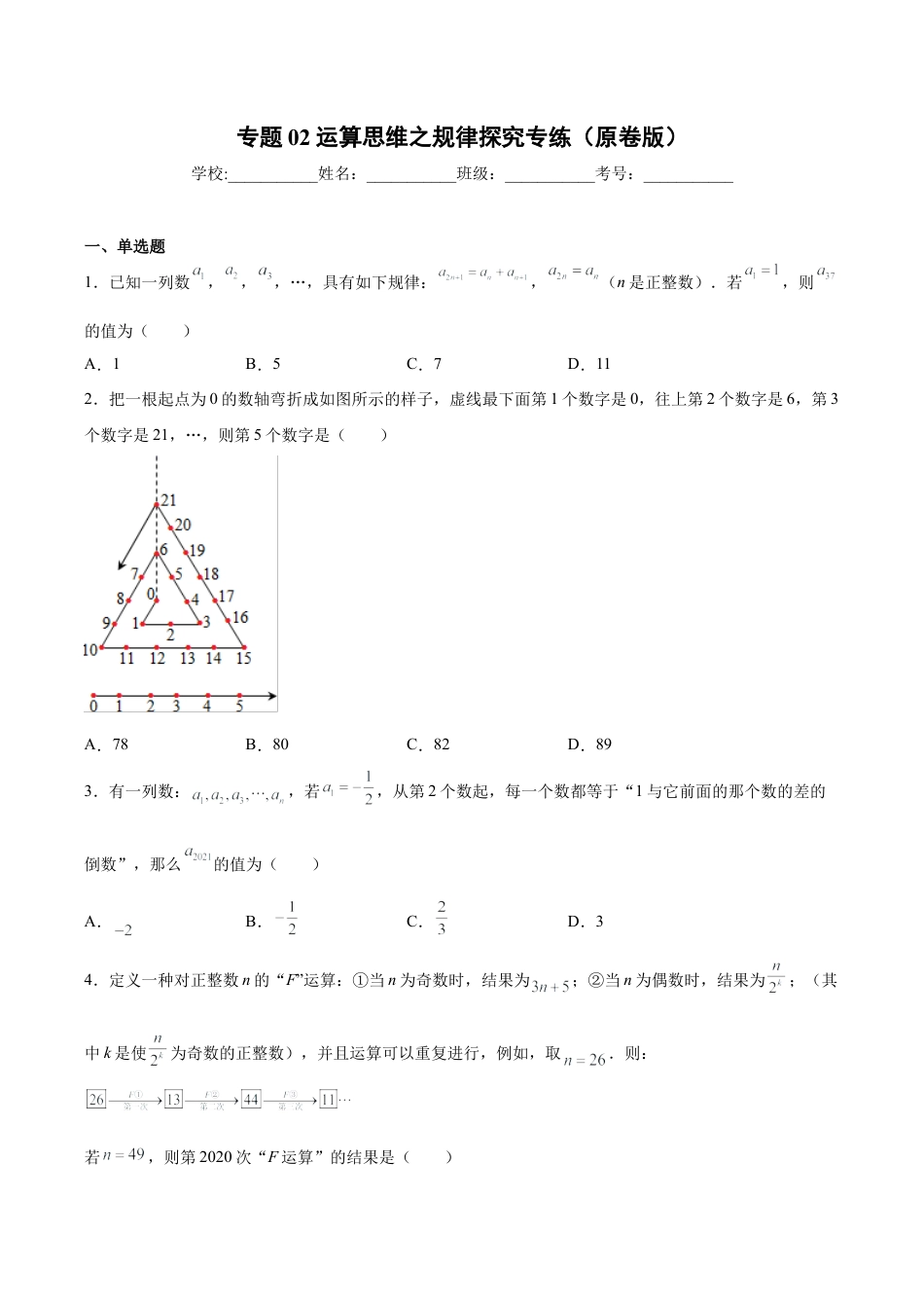 初中七年级数学上册-专题02 运算思维之规律探究专练（无答案）-七年级数学（浙教版）.docx_第1页