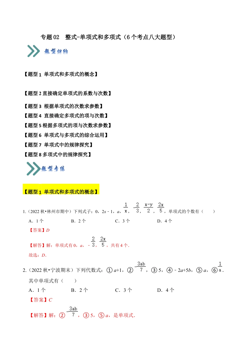 初中七年级数学上册-专题02 整式-单项式和多项式（6个考点八大题型）（含解析）.docx_第1页
