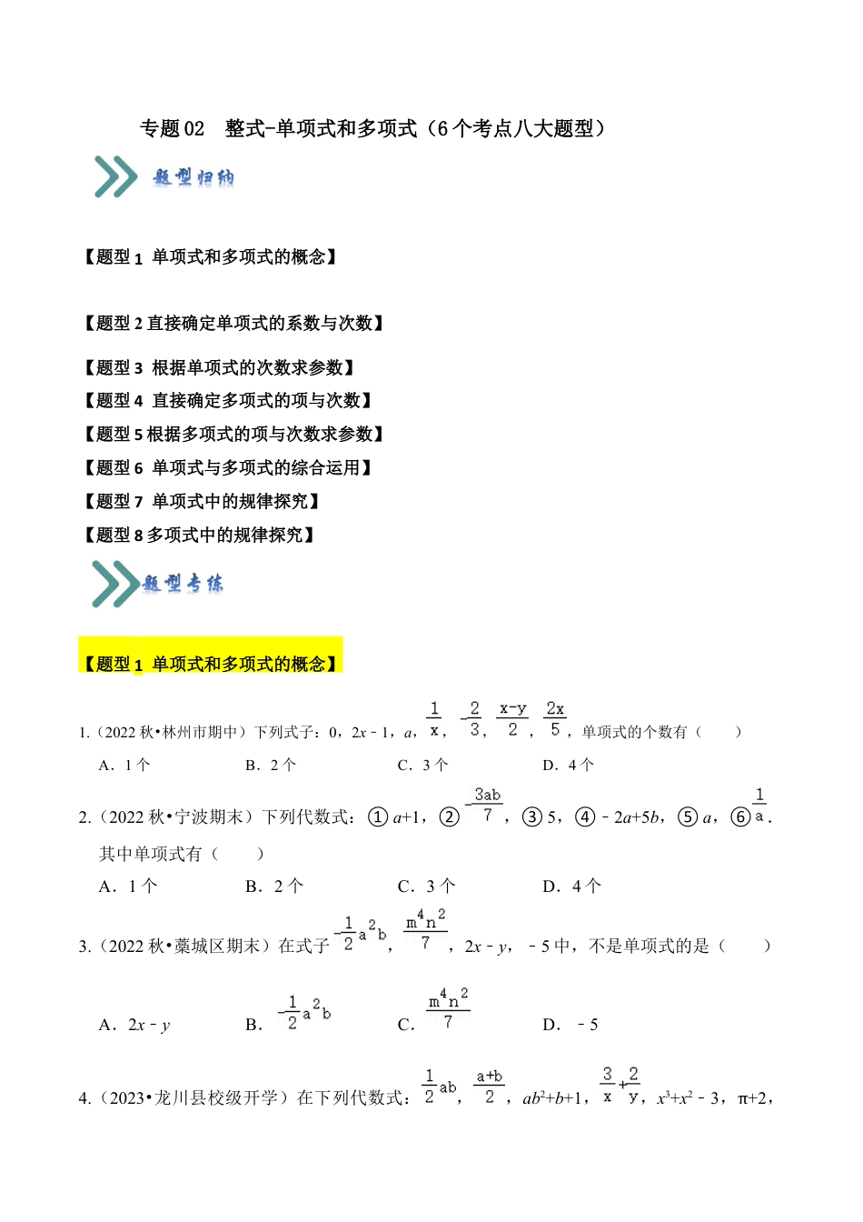 初中七年级数学上册-专题02 整式-单项式和多项式（6个考点八大题型）（无答案）.docx_第1页
