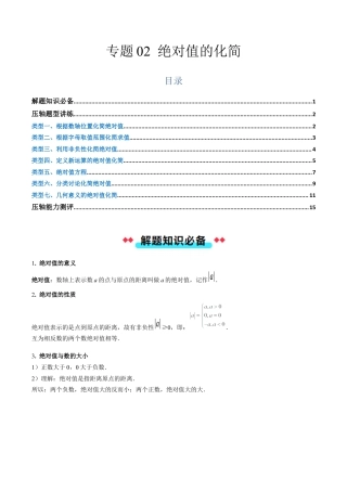 初中七年级数学上册-专题02绝对值的化简（含解析）.docx