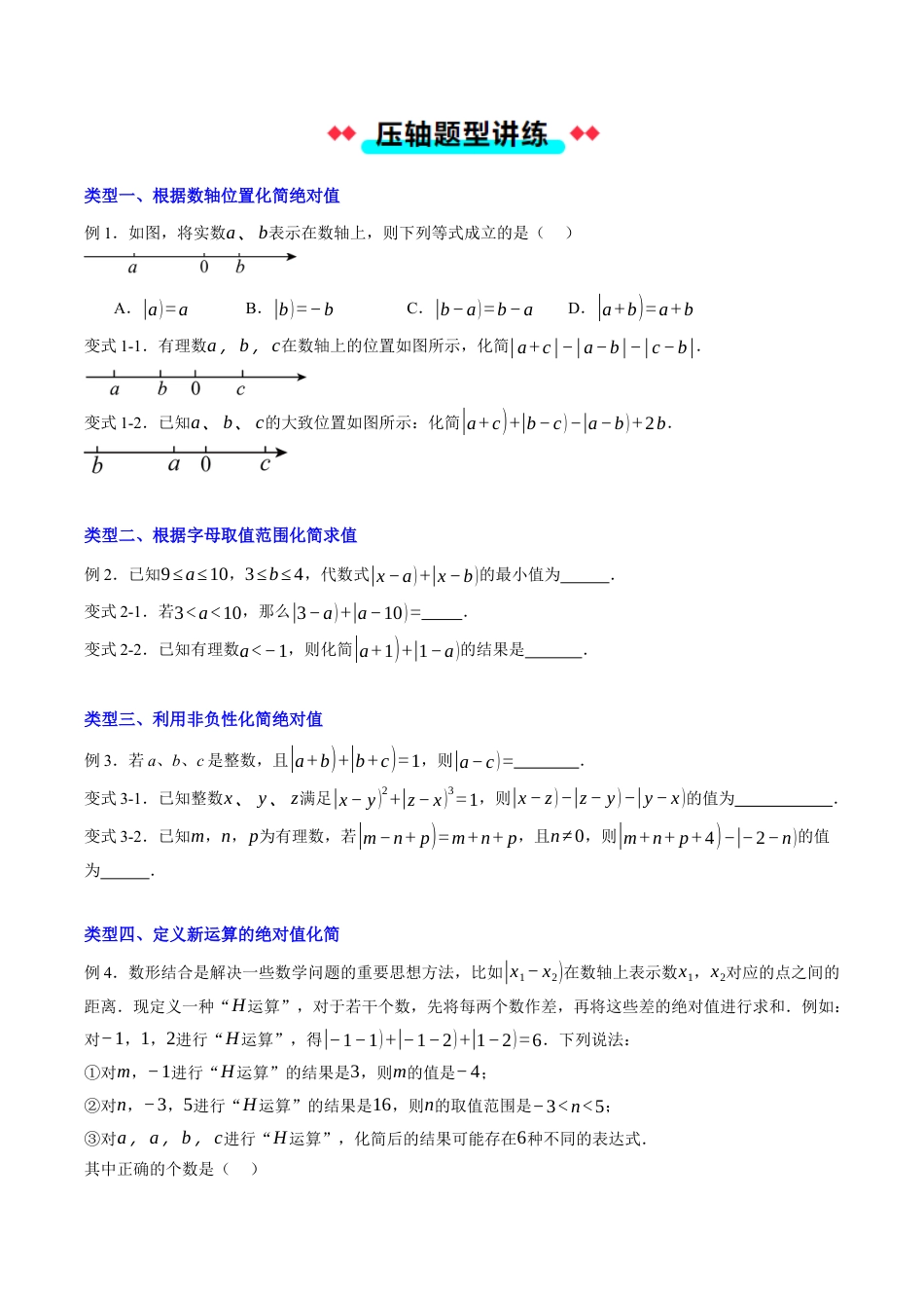 初中七年级数学上册-专题02绝对值的化简（原题版）.docx_第2页