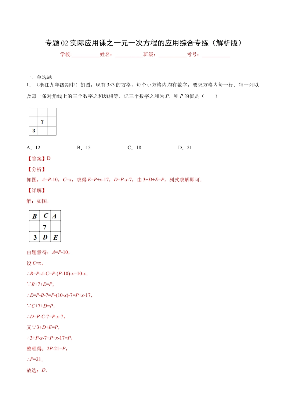 初中七年级数学上册-专题02实际应用课之一元一次方程应用题综合专练（一）（解析版）-七年级数学（浙教版）.docx_第1页