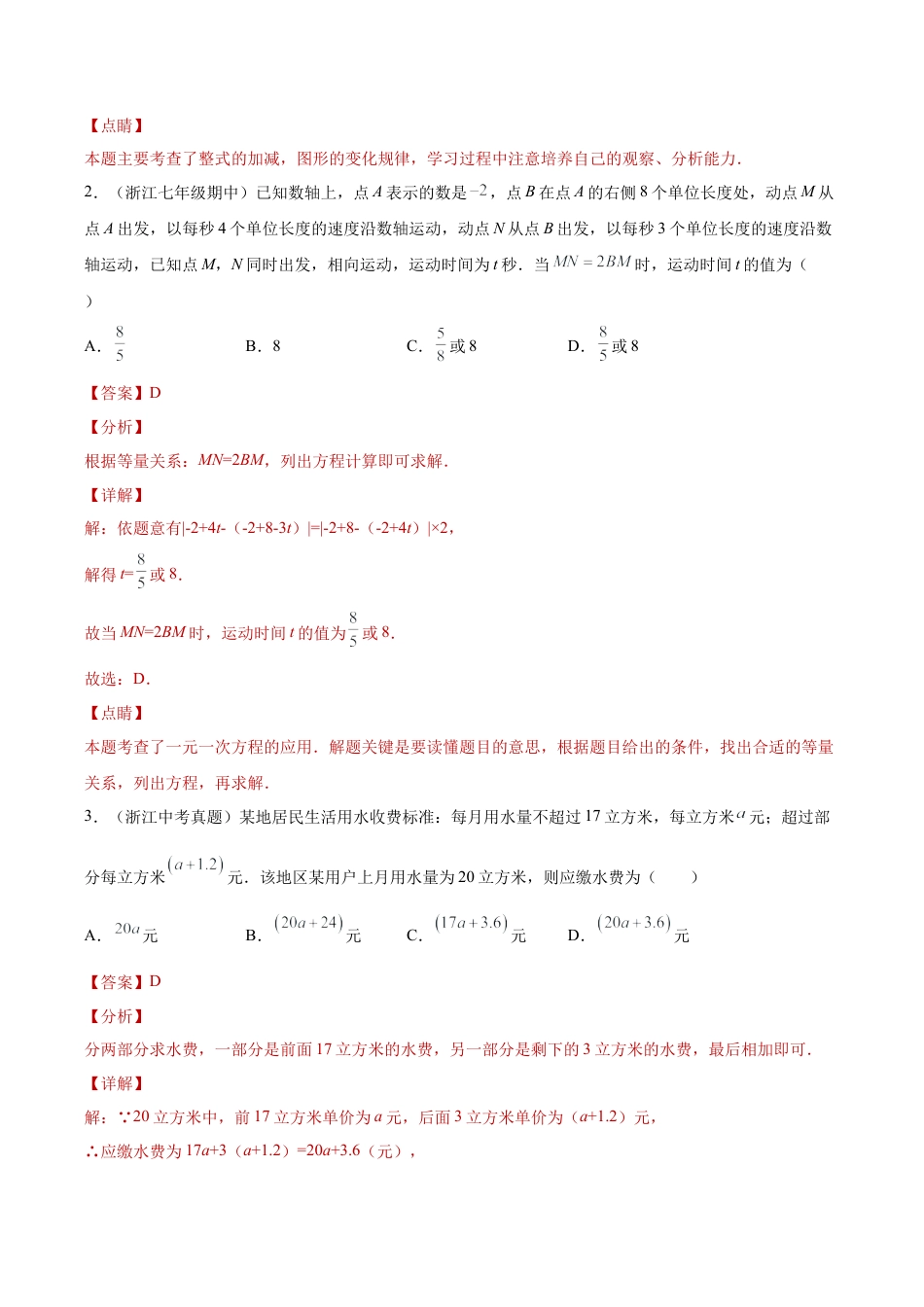 初中七年级数学上册-专题02实际应用课之一元一次方程应用题综合专练（一）（解析版）-七年级数学（浙教版）.docx_第2页