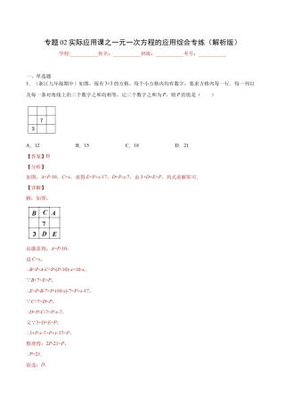初中七年级数学上册-专题02实际应用课之一元一次方程应用题综合专练（一）（解析版）-七年级数学（浙教版）.docx