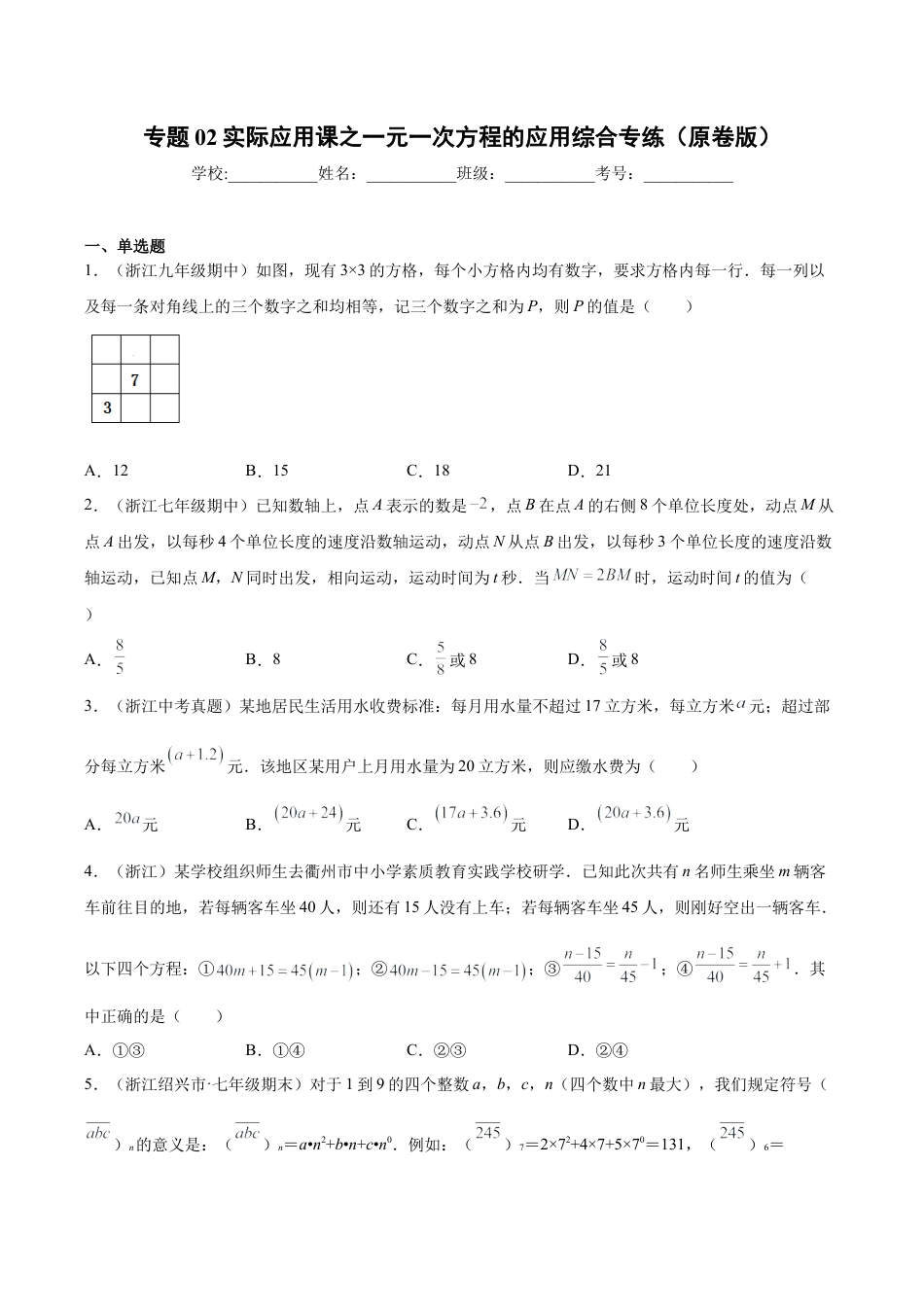 初中七年级数学上册-专题02实际应用课之一元一次方程应用题综合专练（一）（无答案）-七年级数学（浙教版）.docx_第1页