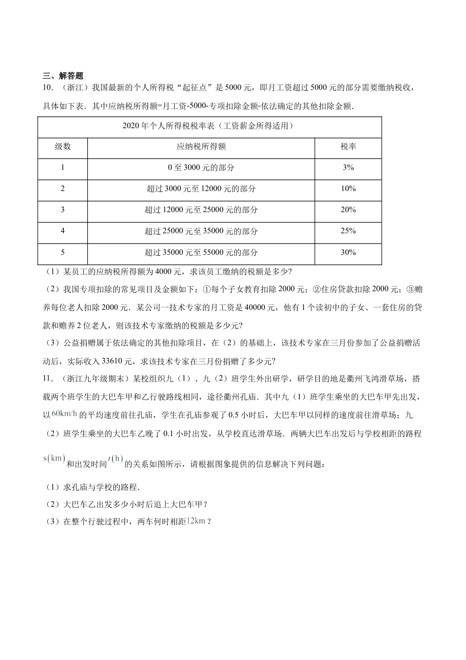 初中七年级数学上册-专题02实际应用课之一元一次方程应用题综合专练（一）（无答案）-七年级数学（浙教版）.docx_第3页
