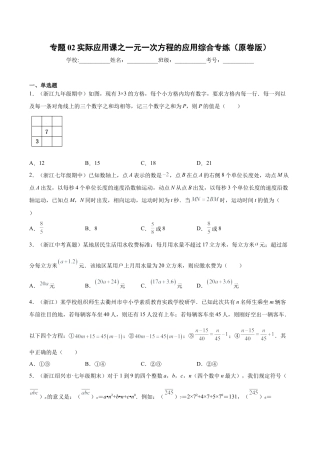 初中七年级数学上册-专题02实际应用课之一元一次方程应用题综合专练（一）（无答案）-七年级数学（浙教版）.docx