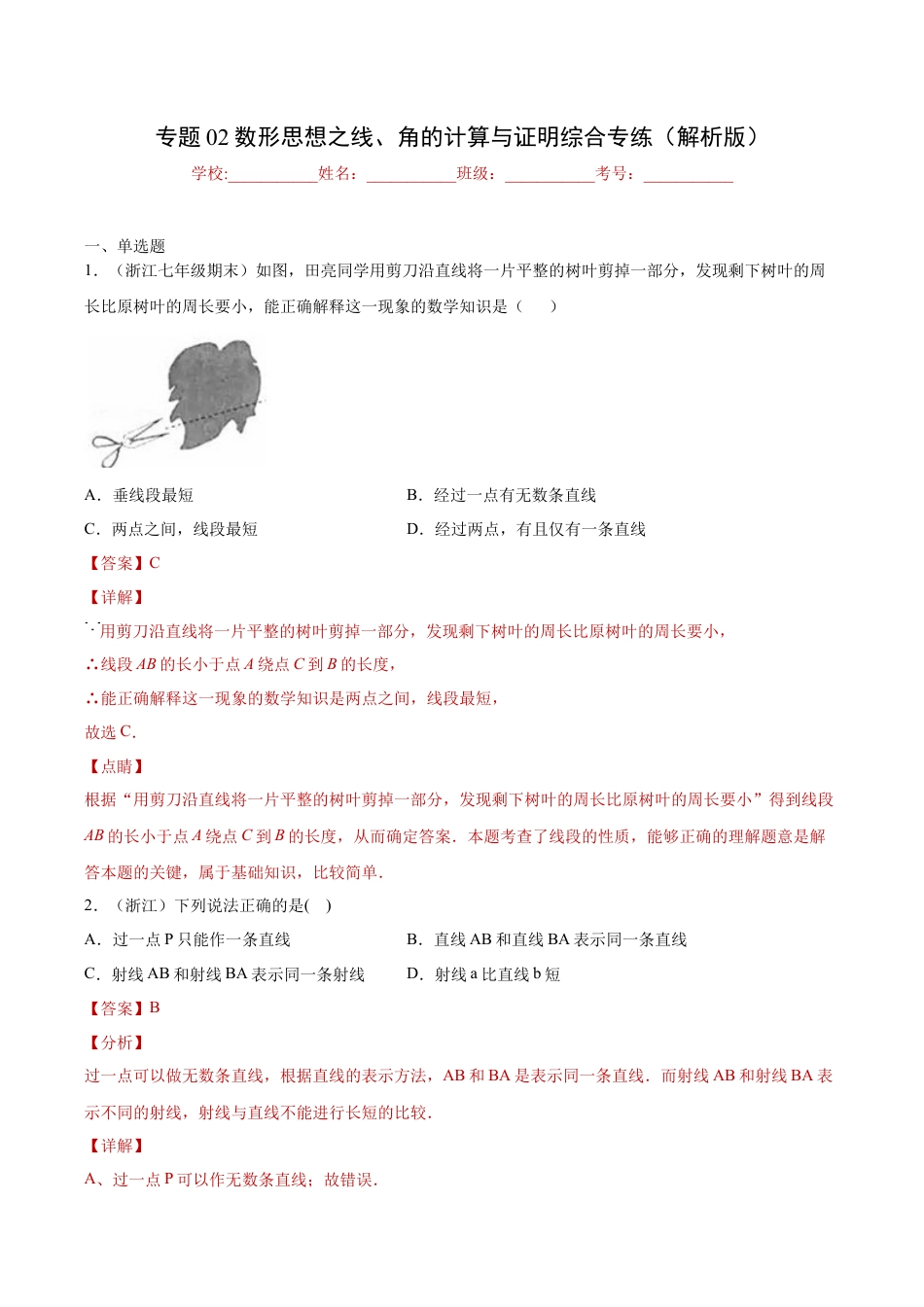 初中七年级数学上册-专题02数形思想之线、角的计算与证明综合专练（解析版）-七年级数学（浙教版）.docx_第1页