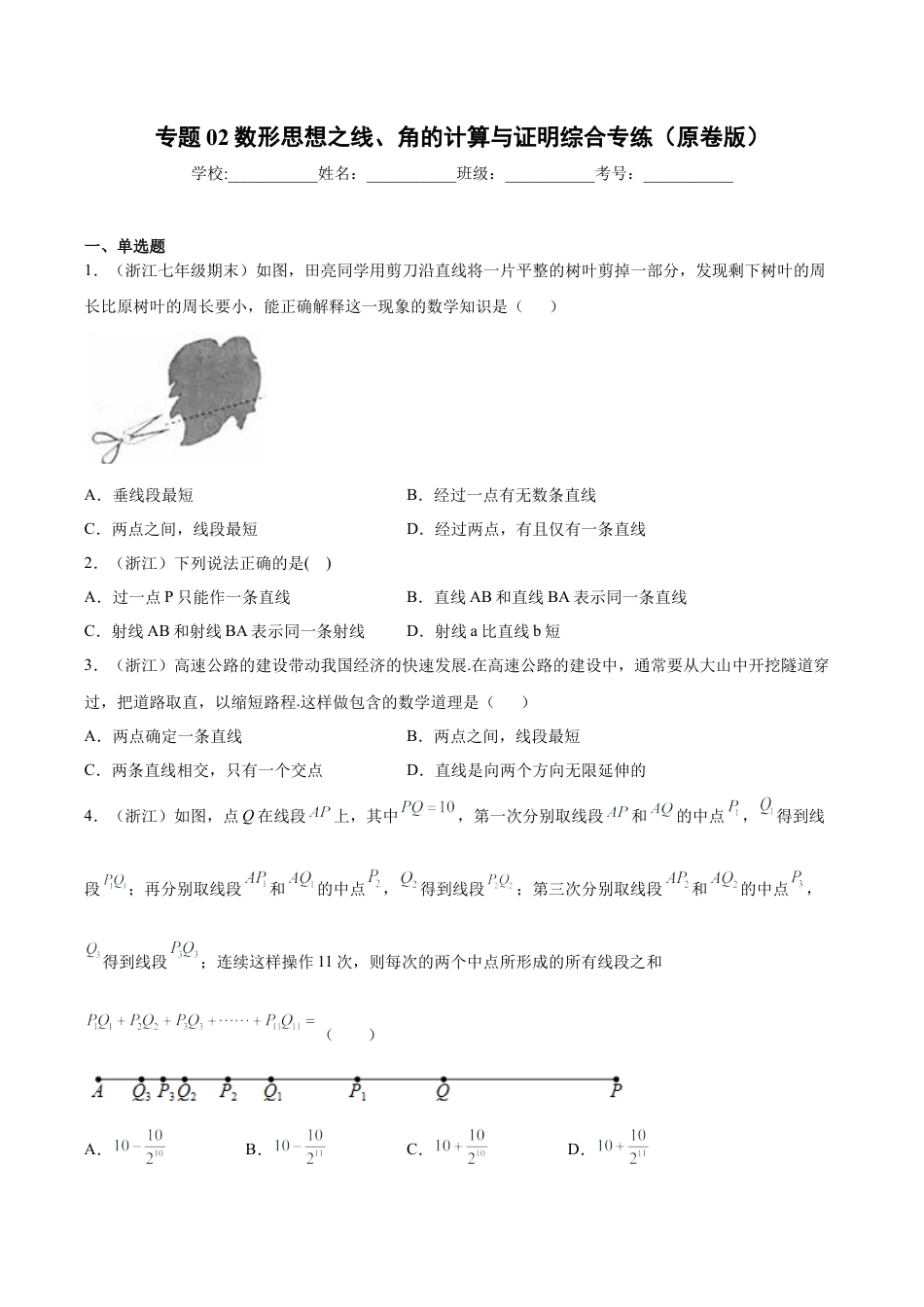 初中七年级数学上册-专题02数形思想之线、角的计算与证明综合专练（无答案）-七年级数学（浙教版）.docx_第1页