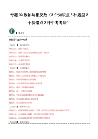 初中七年级数学上册-专题02数轴与相反数（3个知识点5种题型2个易错点2种中考考法）(教师版）.docx