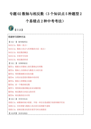 初中七年级数学上册-专题02数轴与相反数（3个知识点5种题型2个易错点2种中考考法）(学生版）.docx