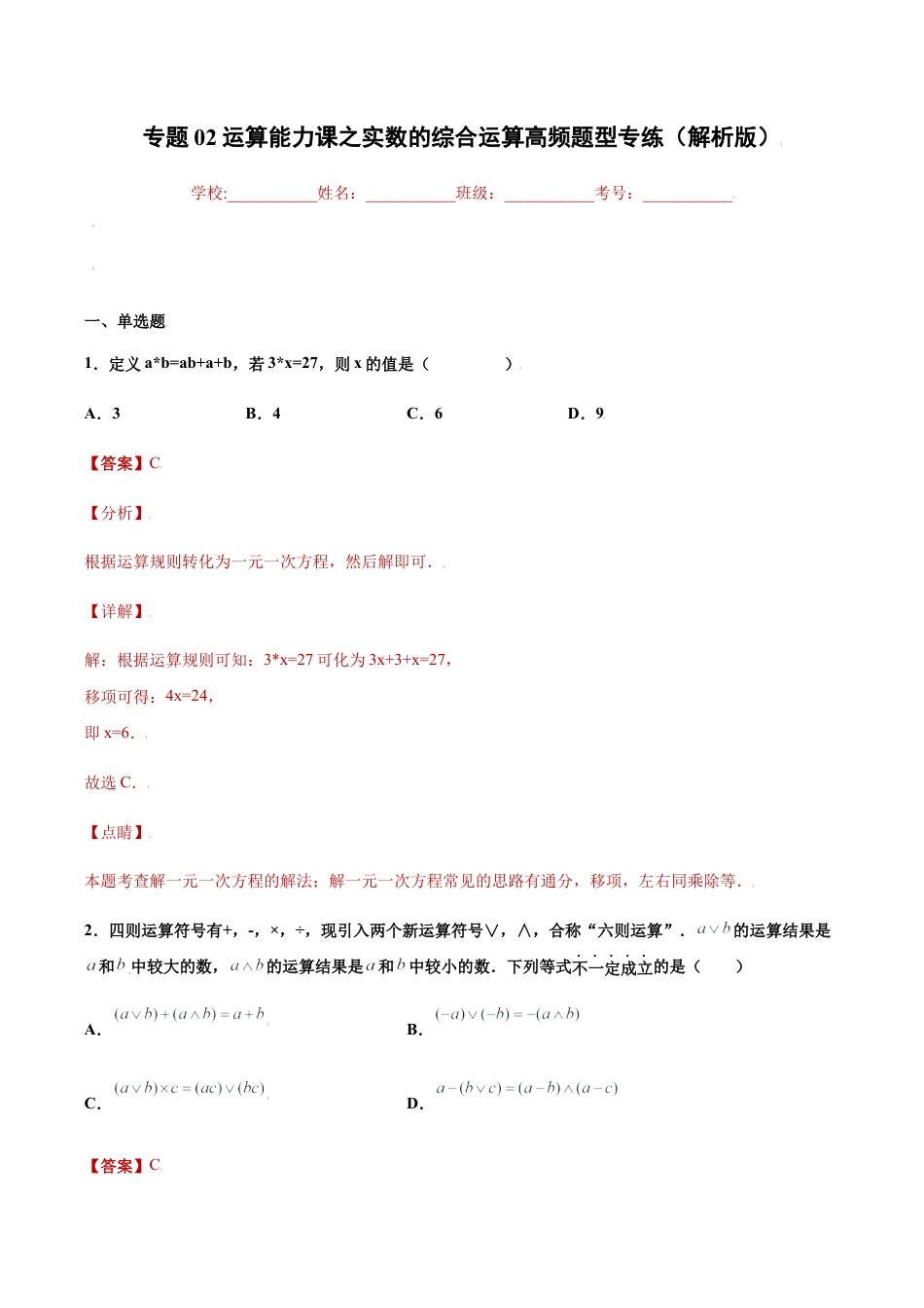 初中七年级数学上册-专题02运算能力课之实数的综合运算高频题型专练（解析版）-七年级数学（浙教版）.docx_第1页