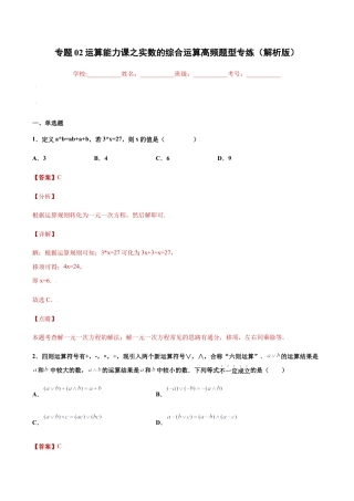 初中七年级数学上册-专题02运算能力课之实数的综合运算高频题型专练（解析版）-七年级数学（浙教版）.docx