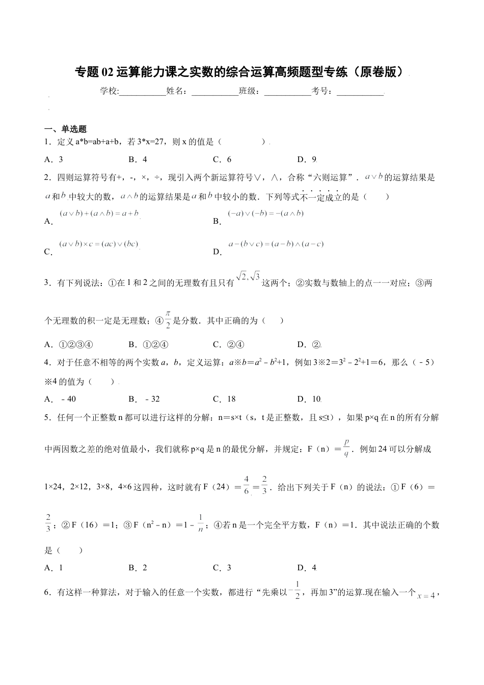 初中七年级数学上册-专题02运算能力课之实数的综合运算高频题型专练（无答案）-七年级数学（浙教版）.docx_第1页