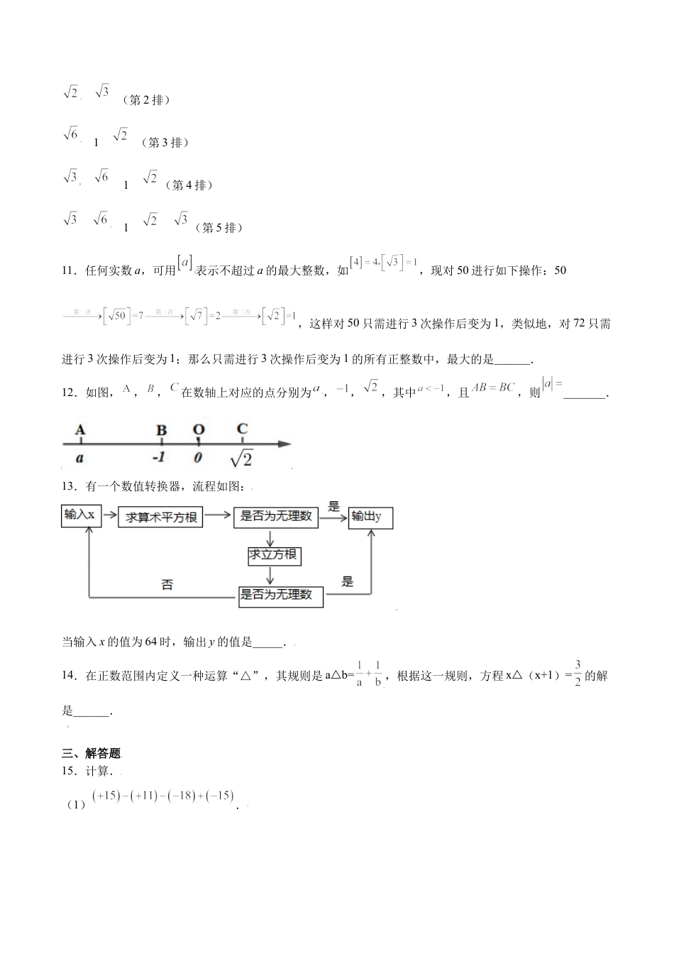初中七年级数学上册-专题02运算能力课之实数的综合运算高频题型专练（无答案）-七年级数学（浙教版）.docx_第3页