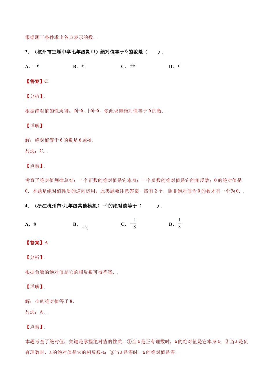 初中七年级数学上册-专题02专题探究课之绝对值重难点专练（解析版）-七年级数学上册（浙教版）.docx_第3页