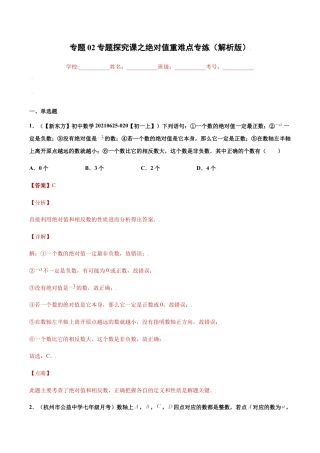 初中七年级数学上册-专题02专题探究课之绝对值重难点专练（解析版）-七年级数学上册（浙教版）.docx