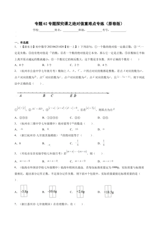 初中七年级数学上册-专题02专题探究课之绝对值重难点专练（无答案）-七年级数学上册（浙教版）.docx