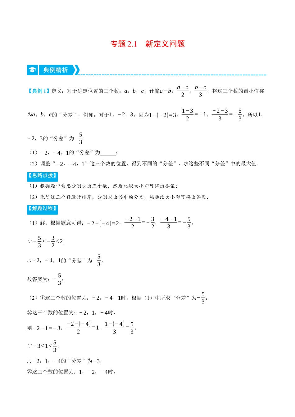 初中七年级数学上册-专题2.1 新定义问题（压轴题专项讲练）（浙教版）（含解析）.docx_第1页
