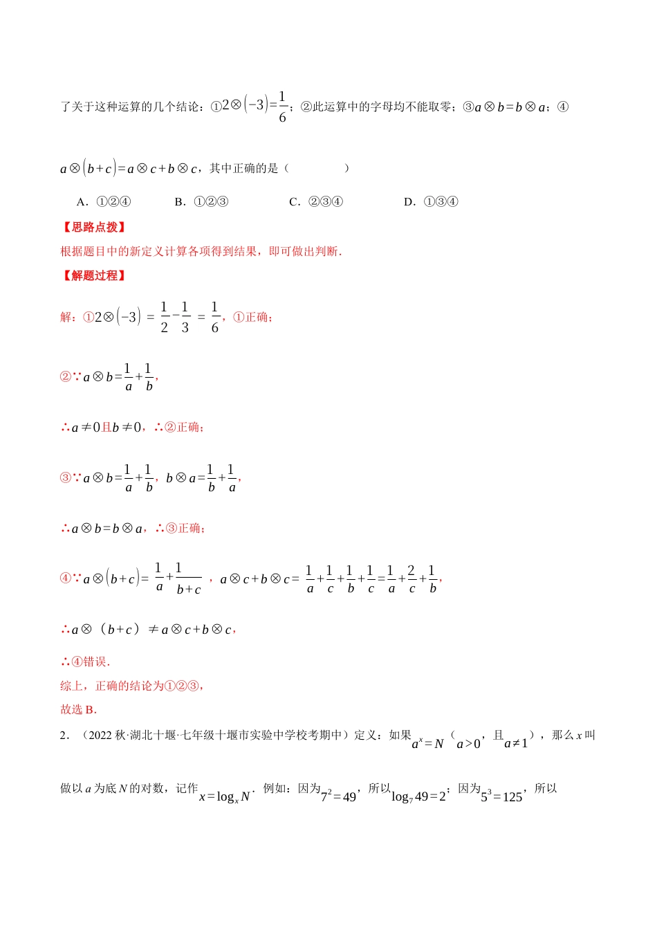 初中七年级数学上册-专题2.1 新定义问题（压轴题专项讲练）（浙教版）（含解析）.docx_第3页