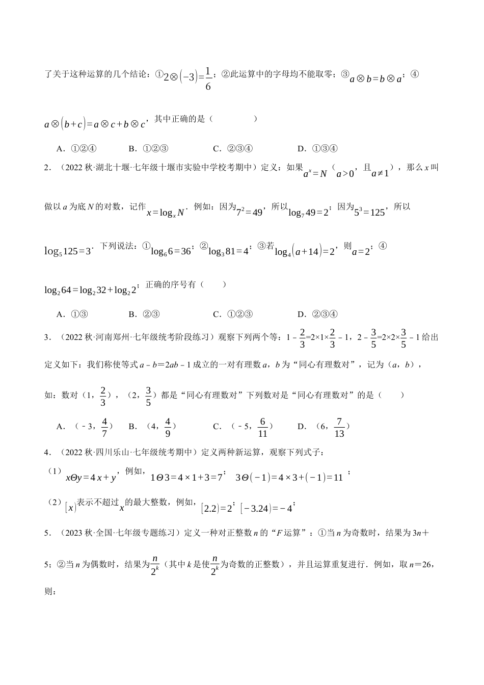 初中七年级数学上册-专题2.1 新定义问题（压轴题专项讲练）（浙教版）（无答案）.docx_第3页