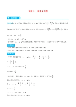 初中七年级数学上册-专题2.1 新定义问题（压轴题专项讲练）（浙教版）（无答案）.docx