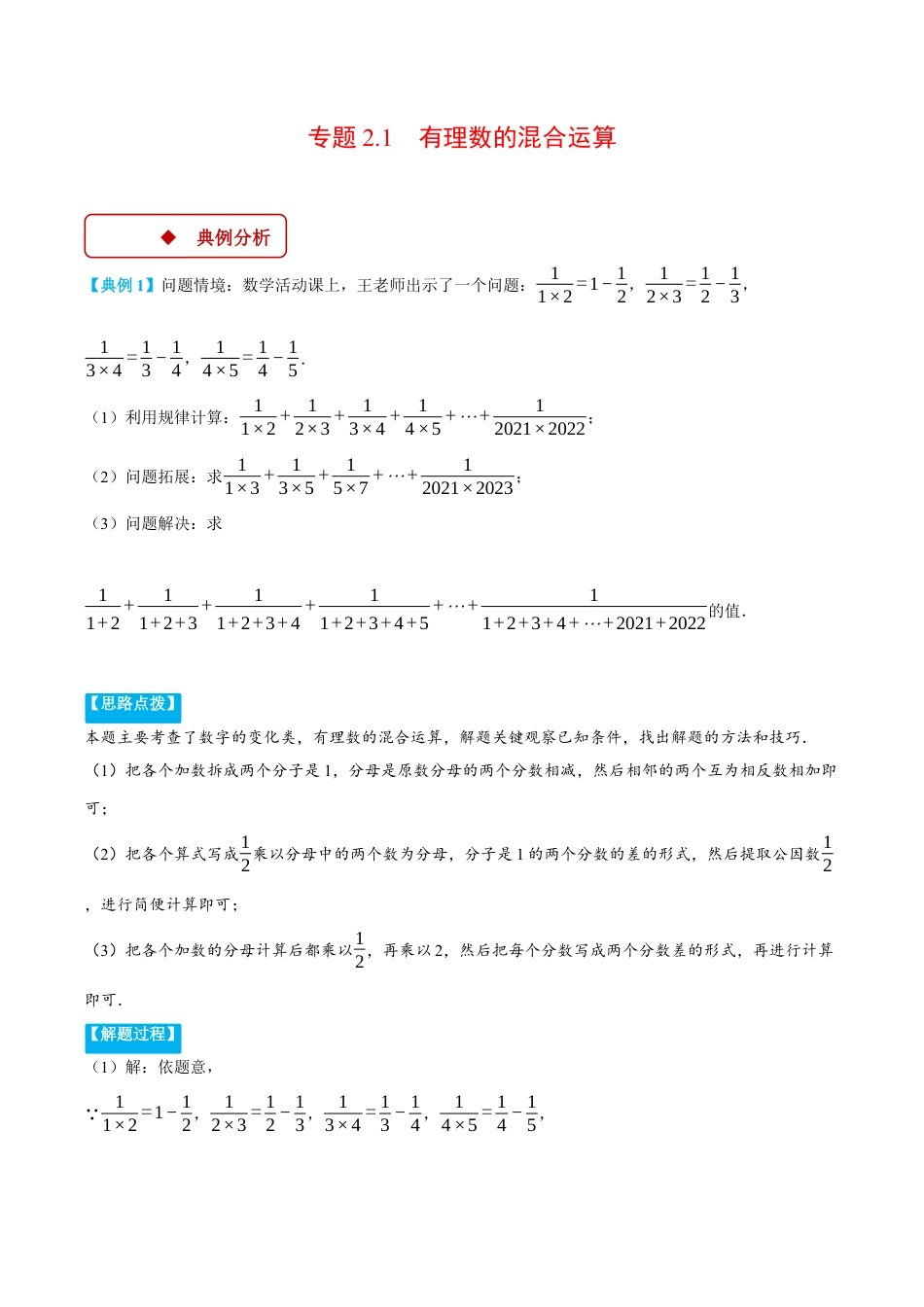 初中七年级数学上册-专题2.1 有理数的混合运算（压轴题专项讲练）（浙教版2024）（含解析）.docx_第1页