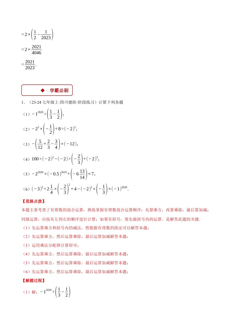 初中七年级数学上册-专题2.1 有理数的混合运算（压轴题专项讲练）（浙教版2024）（含解析）.docx_第3页