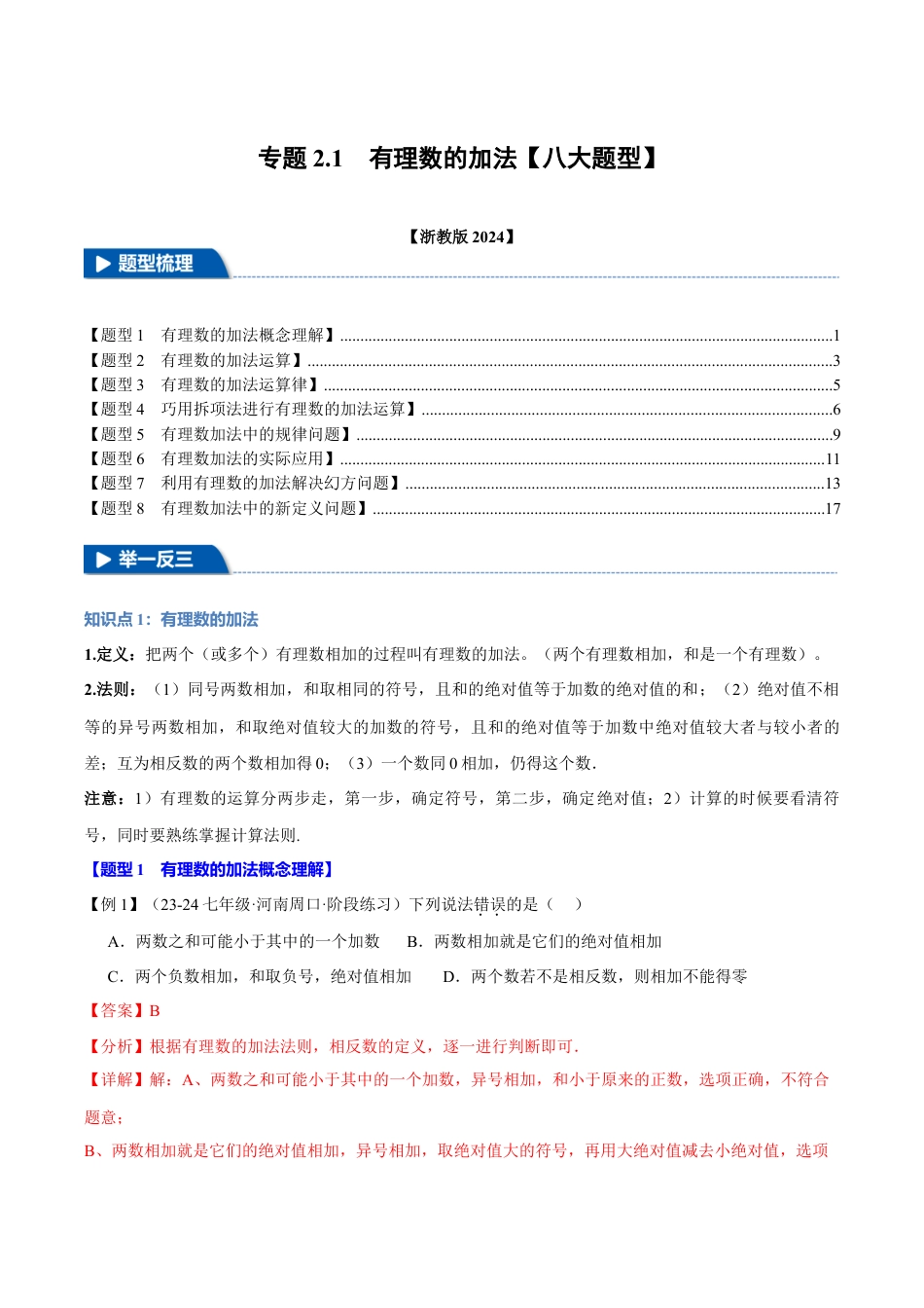 初中七年级数学上册-专题2.1 有理数的加法（八大题型）（举一反三）（浙教版2024）（含解析）.docx_第1页