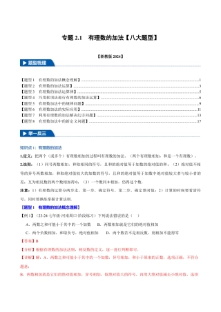 初中七年级数学上册-专题2.1 有理数的加法（八大题型）（举一反三）（浙教版2024）（含解析）.docx