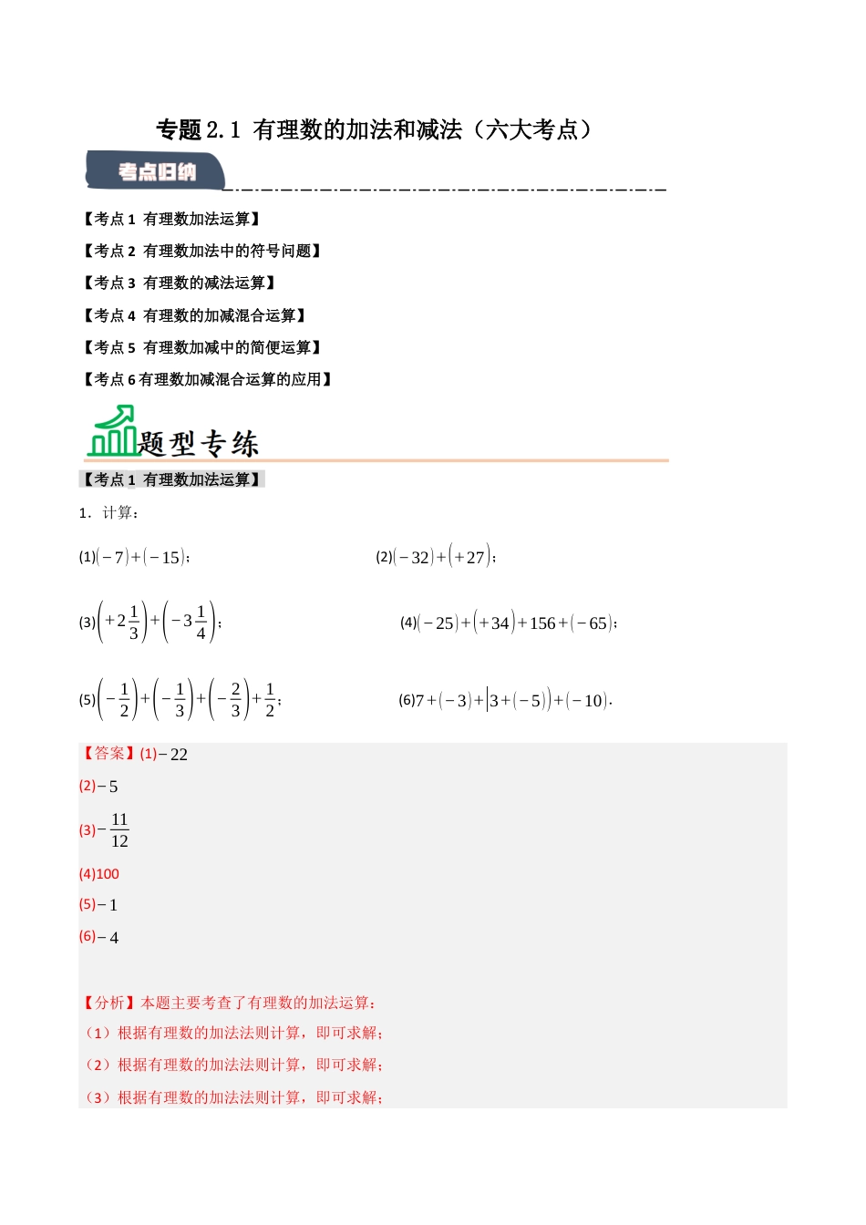 初中七年级数学上册-专题2.1 有理数的加法和减法（六大考点）（题型专练+易错精练）（含解析）.docx_第1页