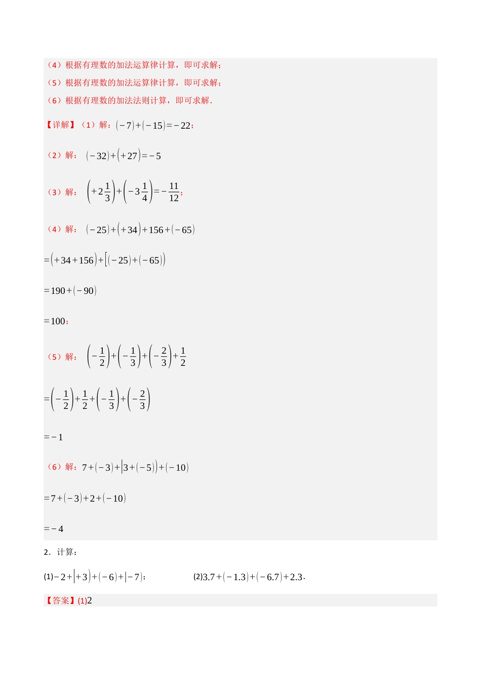 初中七年级数学上册-专题2.1 有理数的加法和减法（六大考点）（题型专练+易错精练）（含解析）.docx_第2页