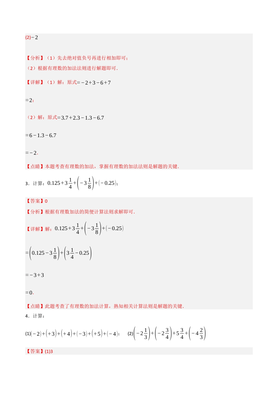 初中七年级数学上册-专题2.1 有理数的加法和减法（六大考点）（题型专练+易错精练）（含解析）.docx_第3页