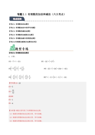 初中七年级数学上册-专题2.1 有理数的加法和减法（六大考点）（题型专练+易错精练）（含解析）.docx