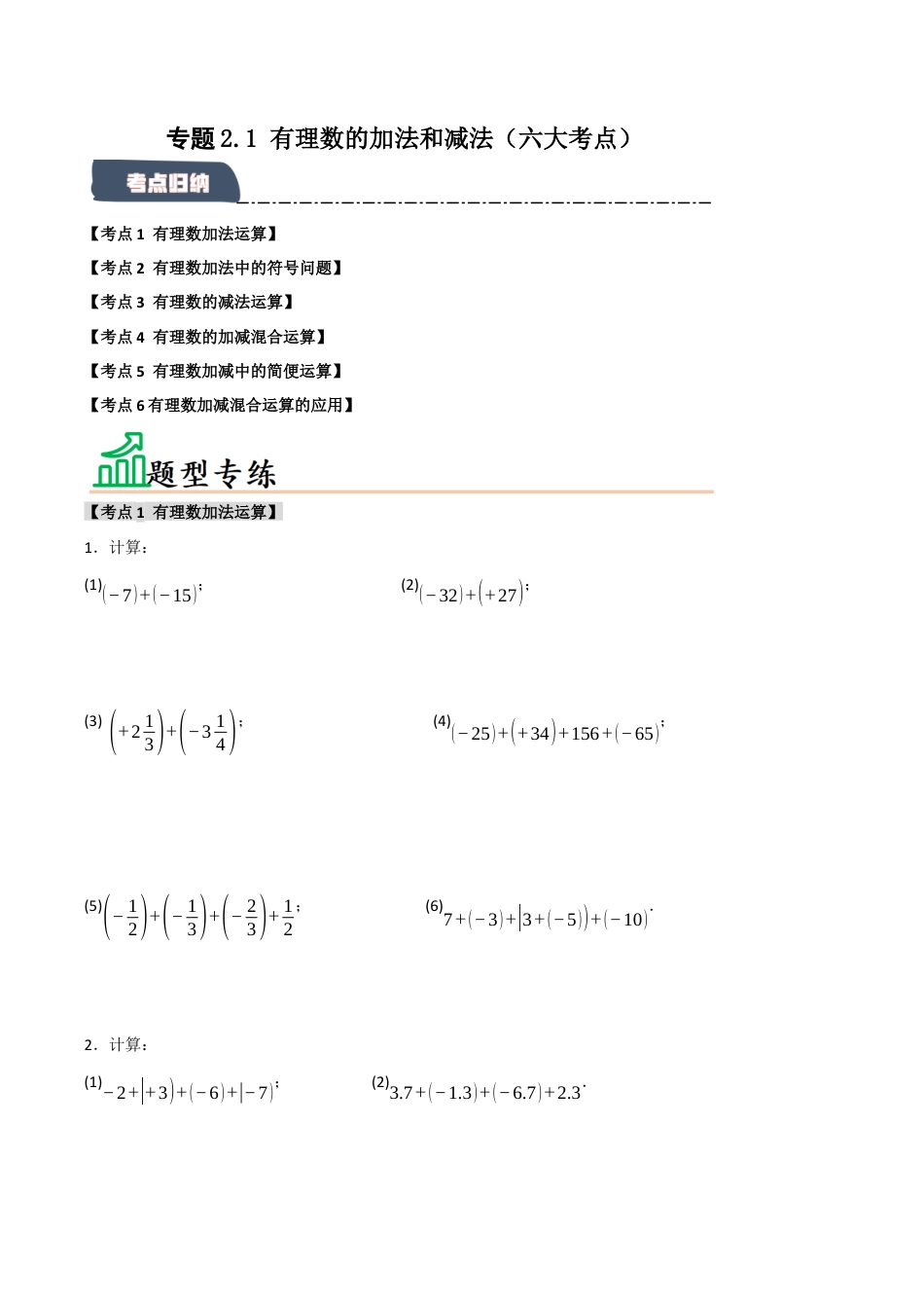 初中七年级数学上册-专题2.1 有理数的加法和减法（六大考点）（题型专练+易错精练）（无答案）.docx_第1页