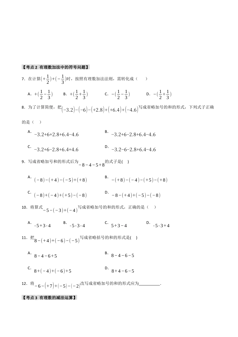 初中七年级数学上册-专题2.1 有理数的加法和减法（六大考点）（题型专练+易错精练）（无答案）.docx_第3页