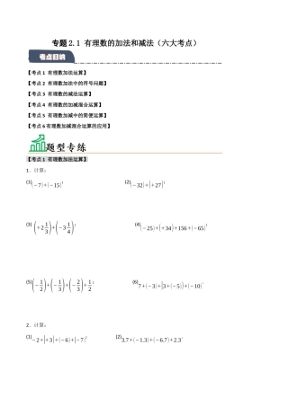 初中七年级数学上册-专题2.1 有理数的加法和减法（六大考点）（题型专练+易错精练）（无答案）.docx