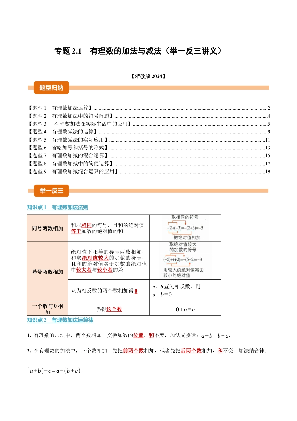 初中七年级数学上册-专题2.1 有理数的加法与减法（举一反三讲义）（含解析）.docx_第1页