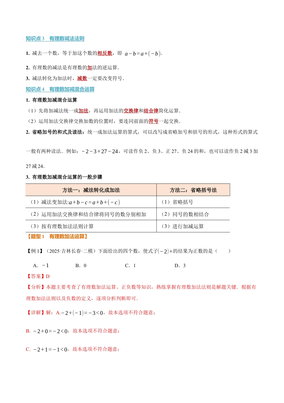 初中七年级数学上册-专题2.1 有理数的加法与减法（举一反三讲义）（含解析）.docx_第2页