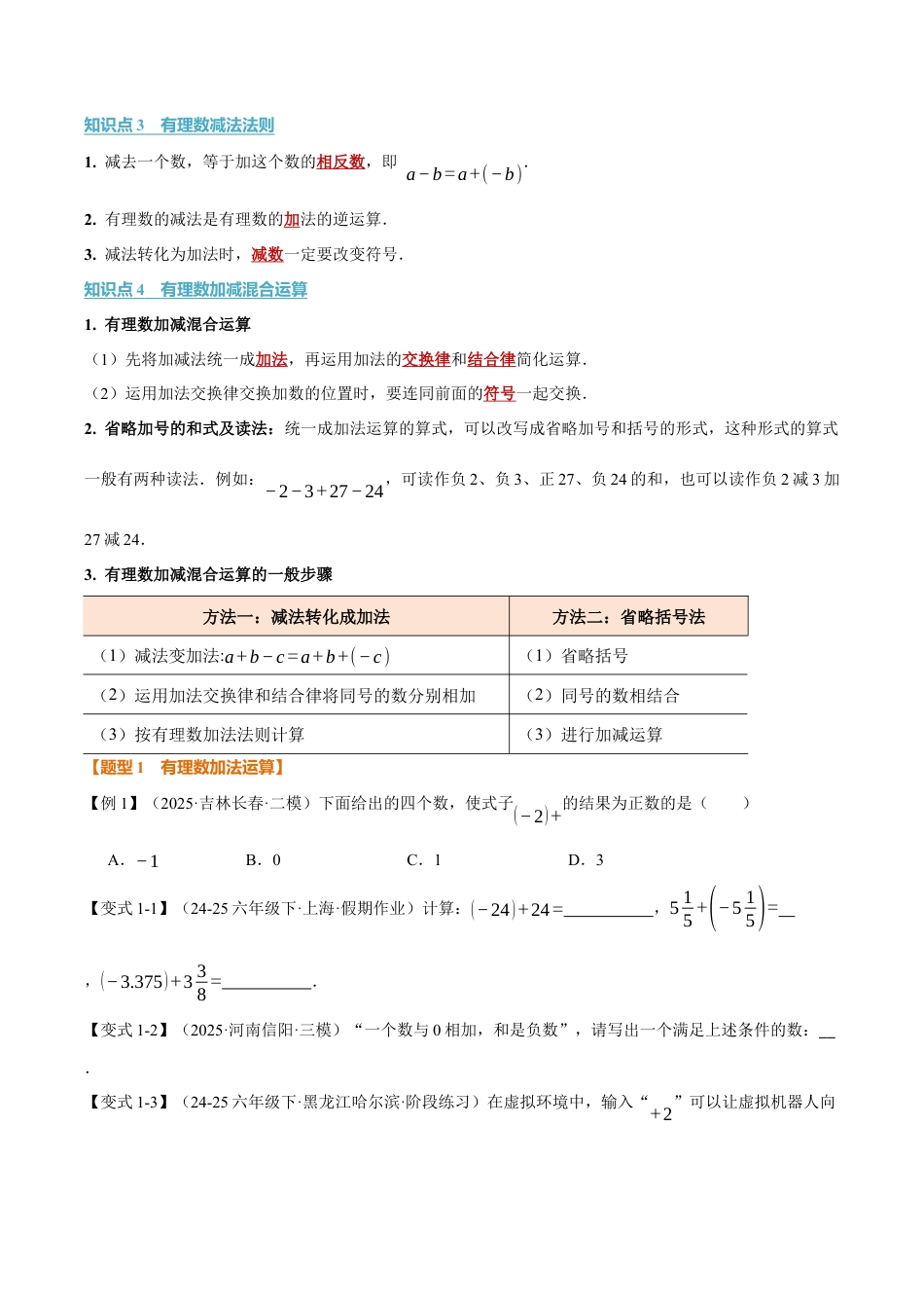 初中七年级数学上册-专题2.1 有理数的加法与减法（举一反三讲义）（无答案）.docx_第2页
