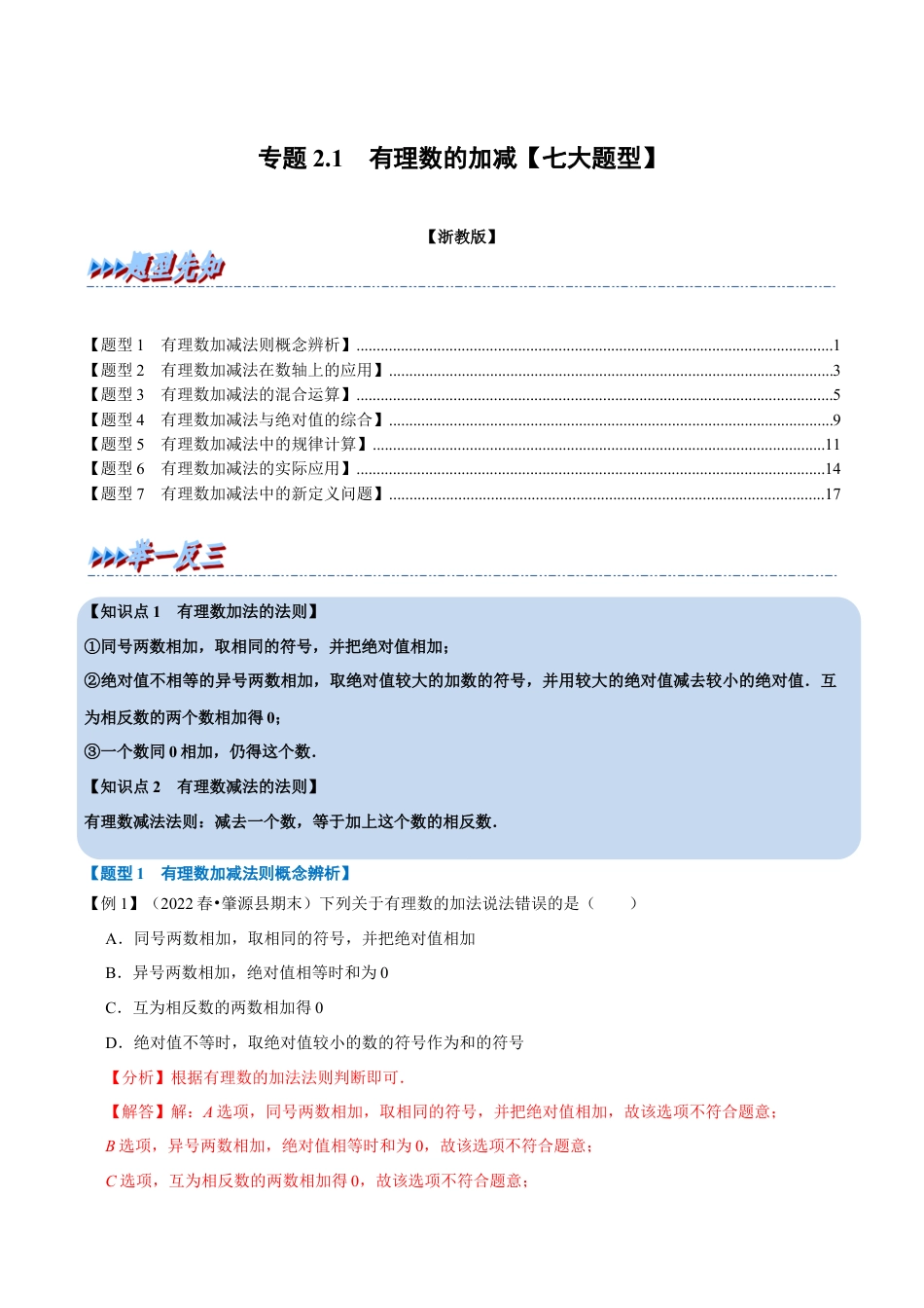 初中七年级数学上册-专题2.1 有理数的加减（七大题型）（举一反三）（浙教版）（含解析）.docx_第1页