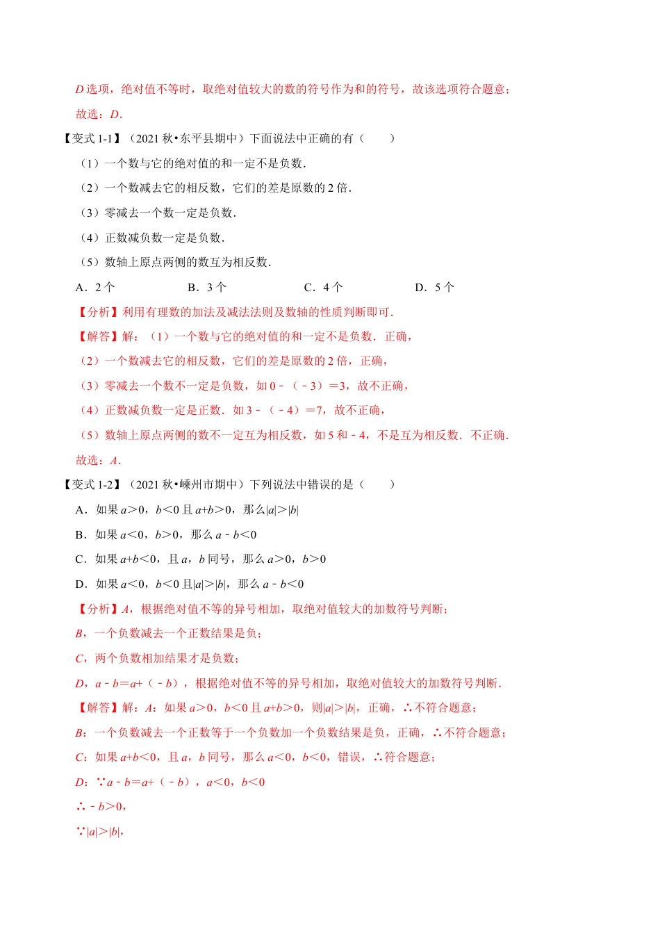 初中七年级数学上册-专题2.1 有理数的加减（七大题型）（举一反三）（浙教版）（含解析）.docx_第2页